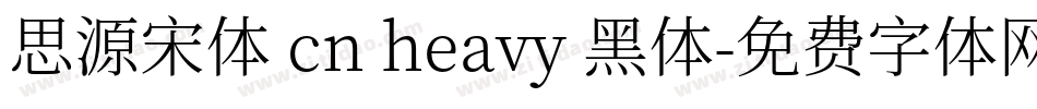 思源宋体 cn heavy 黑体字体转换